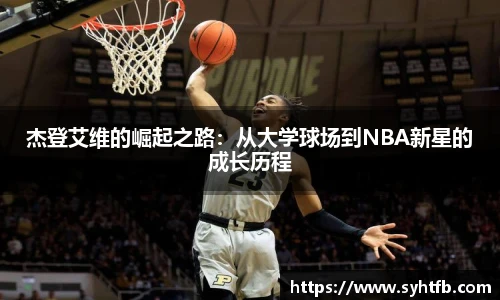 杰登艾维的崛起之路：从大学球场到NBA新星的成长历程