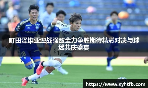 町田泽维亚迎战强敌全力争胜期待精彩对决与球迷共庆盛宴