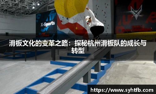 滑板文化的变革之路：探秘杭州滑板队的成长与转型