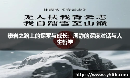 攀岩之路上的探索与成长：周静的深度对话与人生哲学