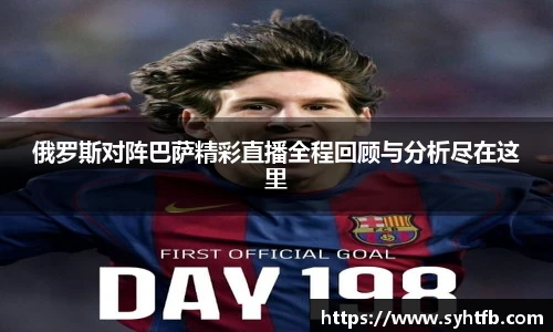 俄罗斯对阵巴萨精彩直播全程回顾与分析尽在这里