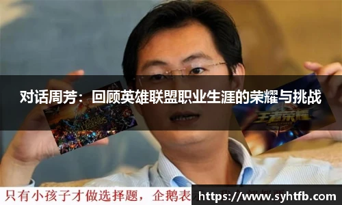 对话周芳：回顾英雄联盟职业生涯的荣耀与挑战
