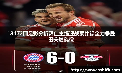 18172期足彩分析拜仁主场迎战莱比锡全力争胜的关键战役