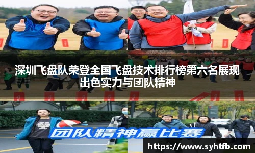 深圳飞盘队荣登全国飞盘技术排行榜第六名展现出色实力与团队精神