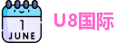 U8国际